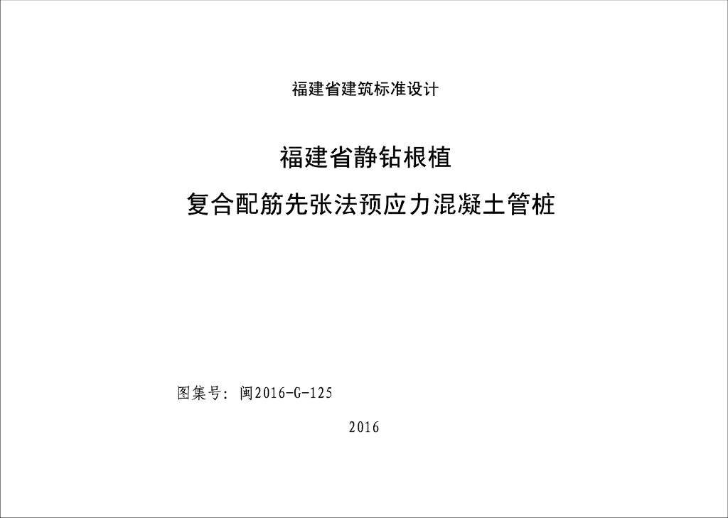 闽2016G125 福建省静钻根植复合配筋先张法预应力混凝土管桩图集