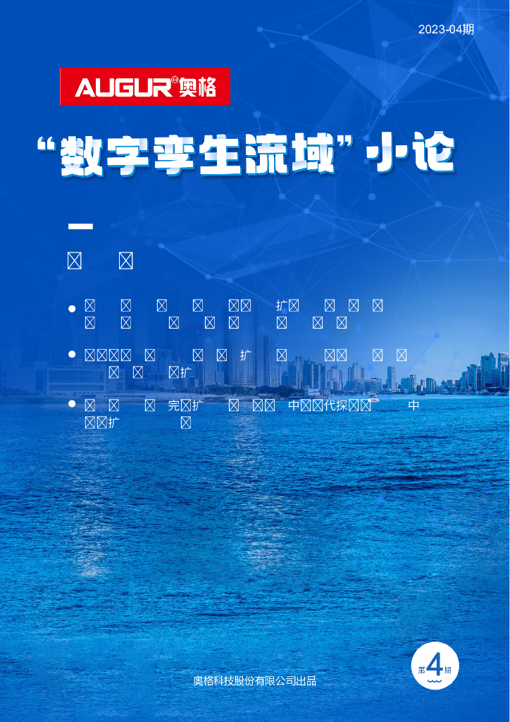 奥格：“数字孪生流域”小论