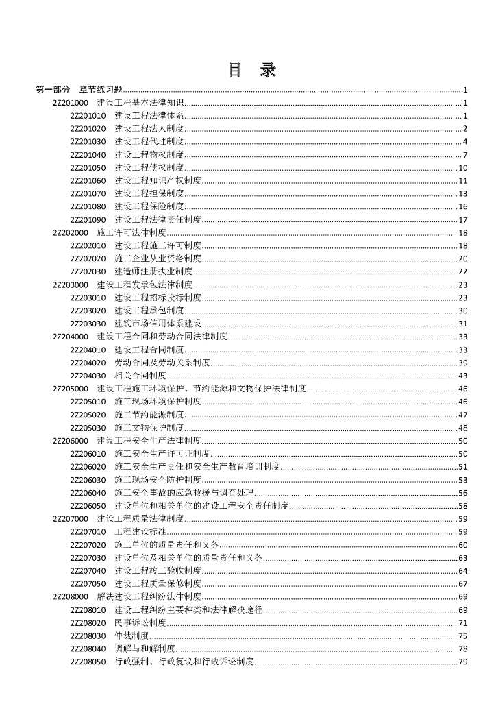2018二建法规章节练习题（通关题库宝典）
