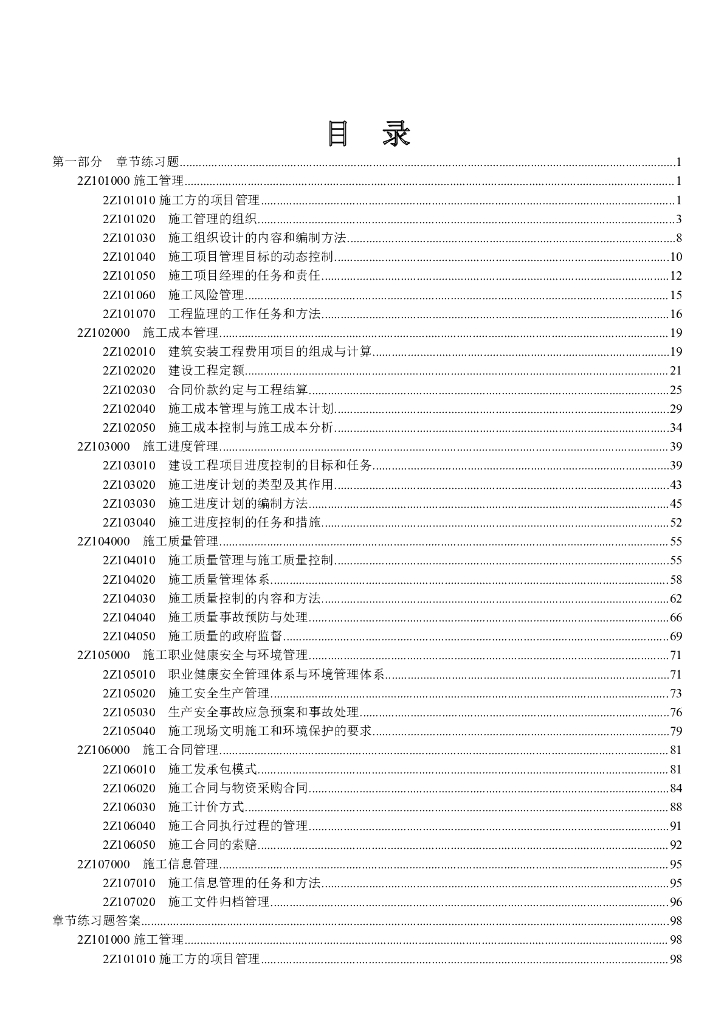 2018二建管理章节练习题（通关题库宝典）
