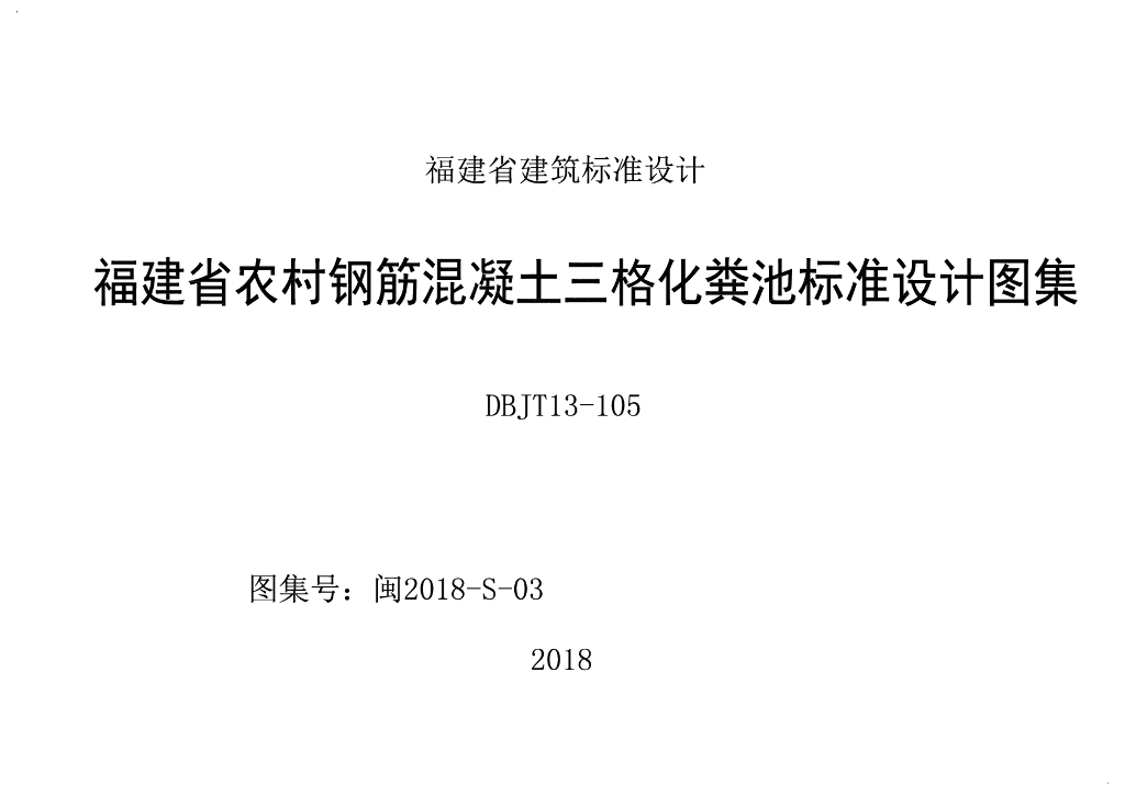 闽2018-S-03 福建省农村钢筋混凝土三格化粪池标准设计图集