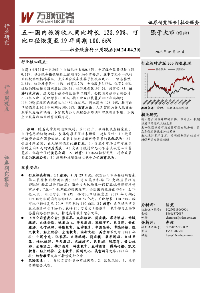 万联证券：社会服务行业周观点：五一国内旅游收入同比增长128.90%，可比口径恢复至19年同期100.66%