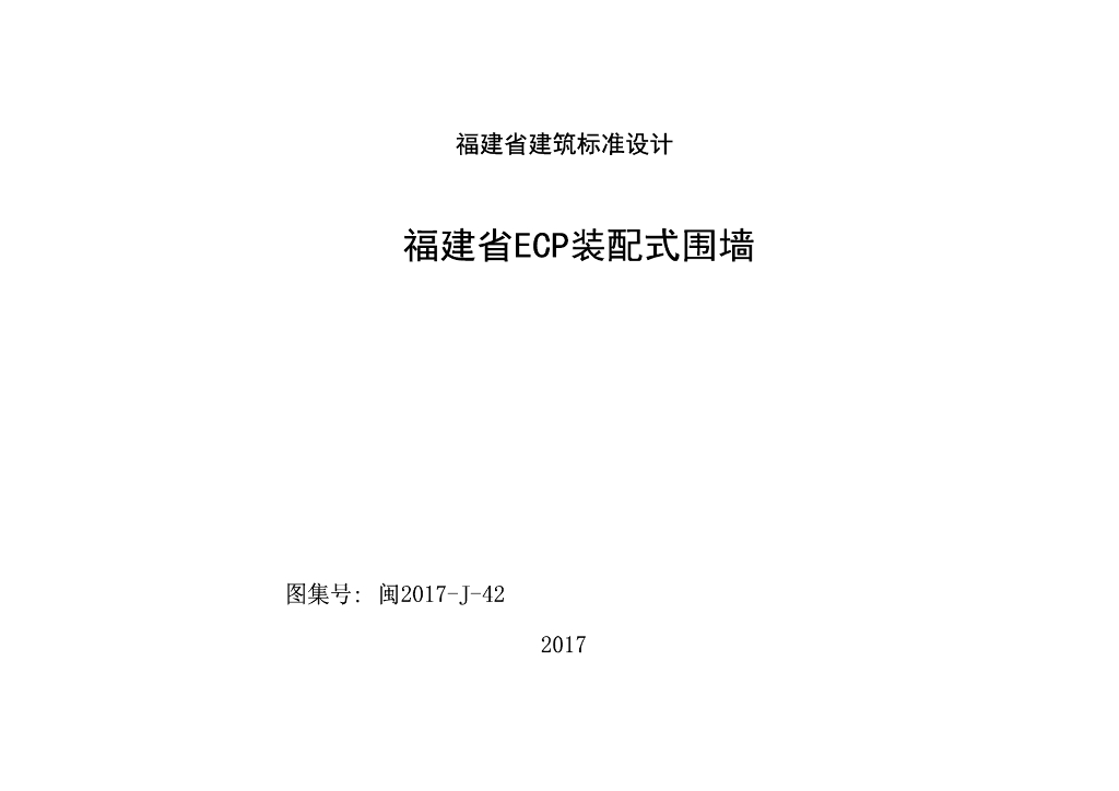 闽2017J-42 福建省ECP装配式围墙