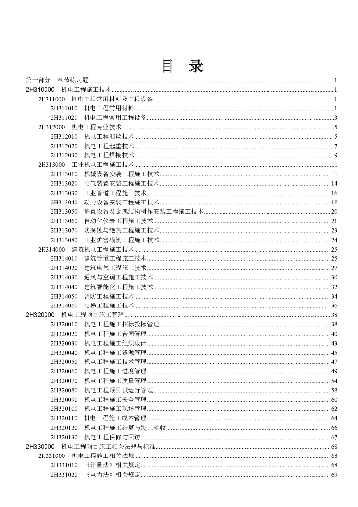 2018二建机电章节练习题（通关题库宝典）