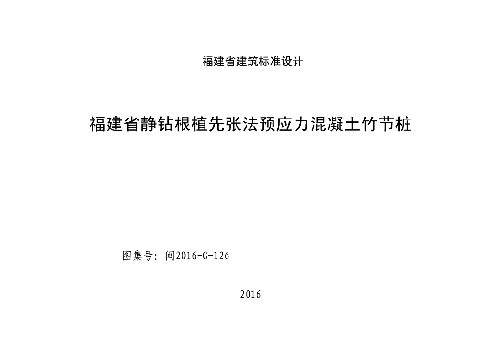 闽2016G126 福建省静钻根植先张法预应力混凝土竹节桩图集