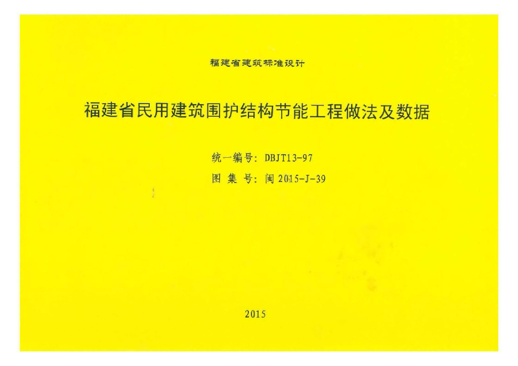 闽2015-J-39 福建省民用建筑围护结构节能工程做法及数据图集