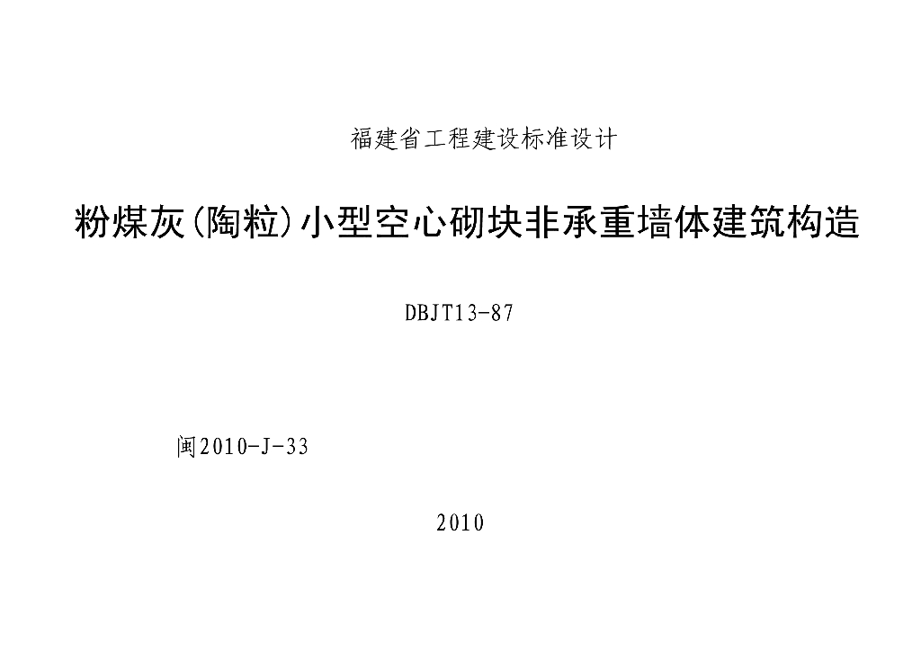 闽2010J33 粉煤灰陶粒小型空心砌块非承重墙体建筑构造图集