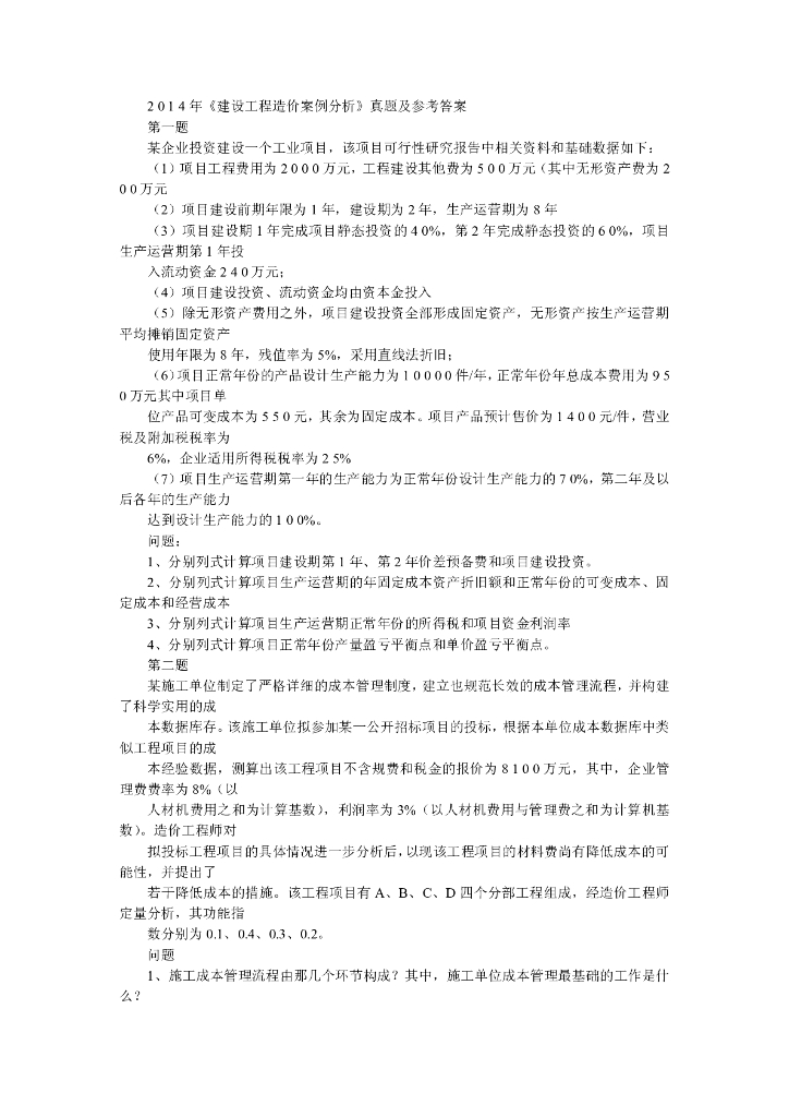 2014年-2017年《建设工程造价案例分析》真题及解析