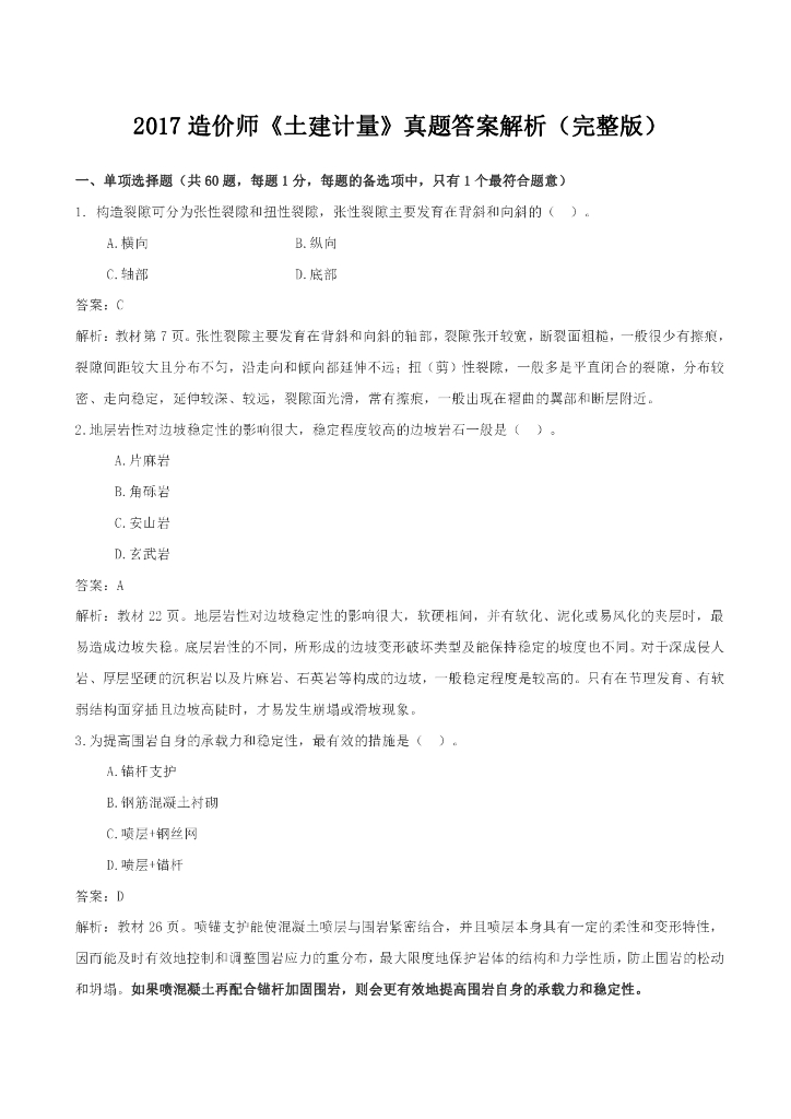 2017年造价师考试真题-土建计量(附答案与解析)