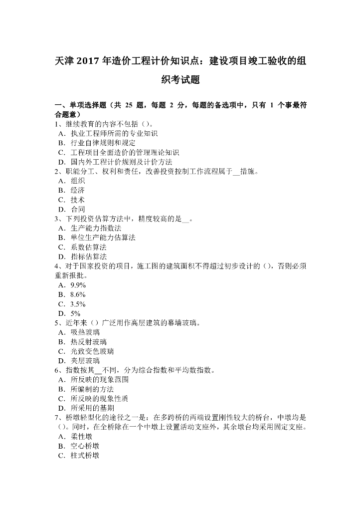 天津2017年造价工程计价知识点：建设项目竣工验收的组织考试题