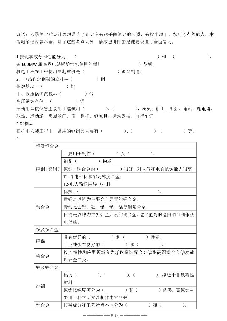 2018二建机电考霸笔记