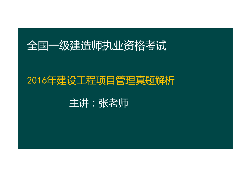 2016年一建项目管理真题及解析
