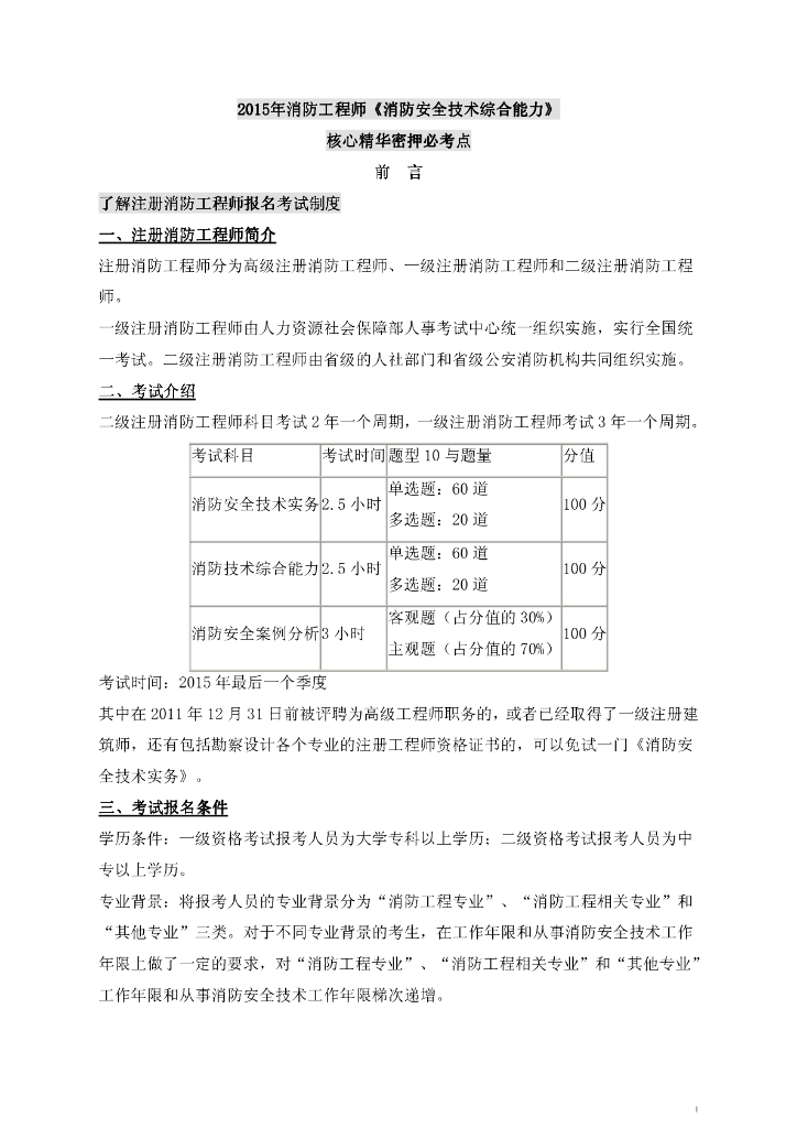 2015年消防工程师《消防安全技术综合能力》核心精华密押必考点