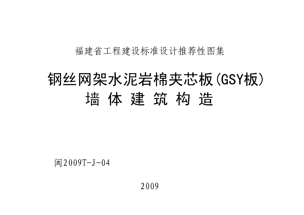 闽2009TJ04 钢丝网架水泥岩棉夹芯板GSY板墙体建筑构造图集