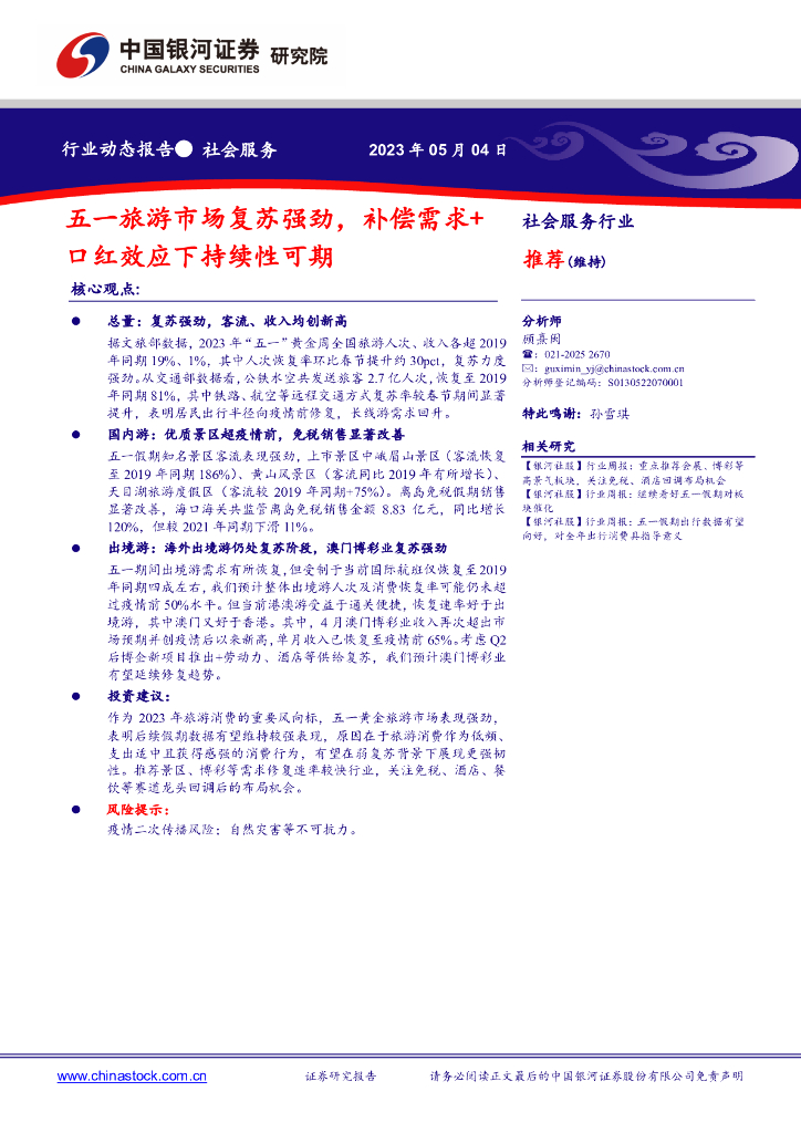 中国银河：社会服务行业动态报告：五一旅游市场复苏强劲，补偿需求+口红效应下持续性可期