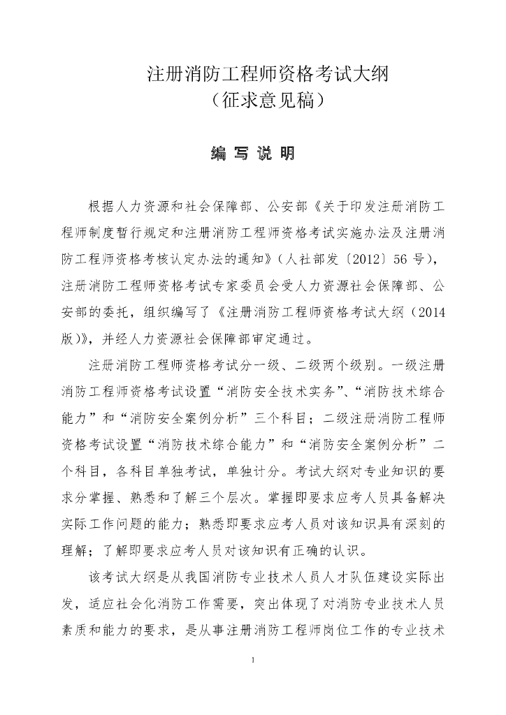 注册消防工程师资格考试大纲（征求意见稿）