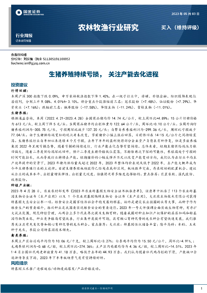 国金证券：农林牧渔行业周报：生猪养殖持续亏损， 关注产能去化进程