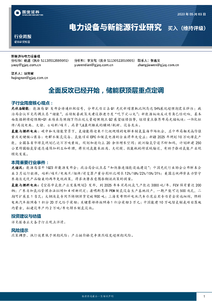 国金证券：电力设备与新能源行业研究：全面反攻已经开始，储能获顶层重点定调 海报