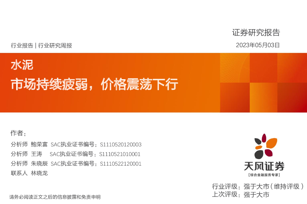 天风证券：水泥行业研究周报：市场持续疲弱，价格震荡下行 海报