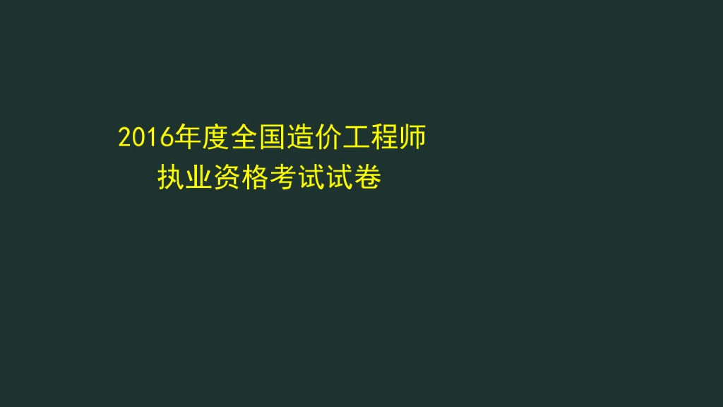 2016年全国造价工程师资格考试真题及解析
