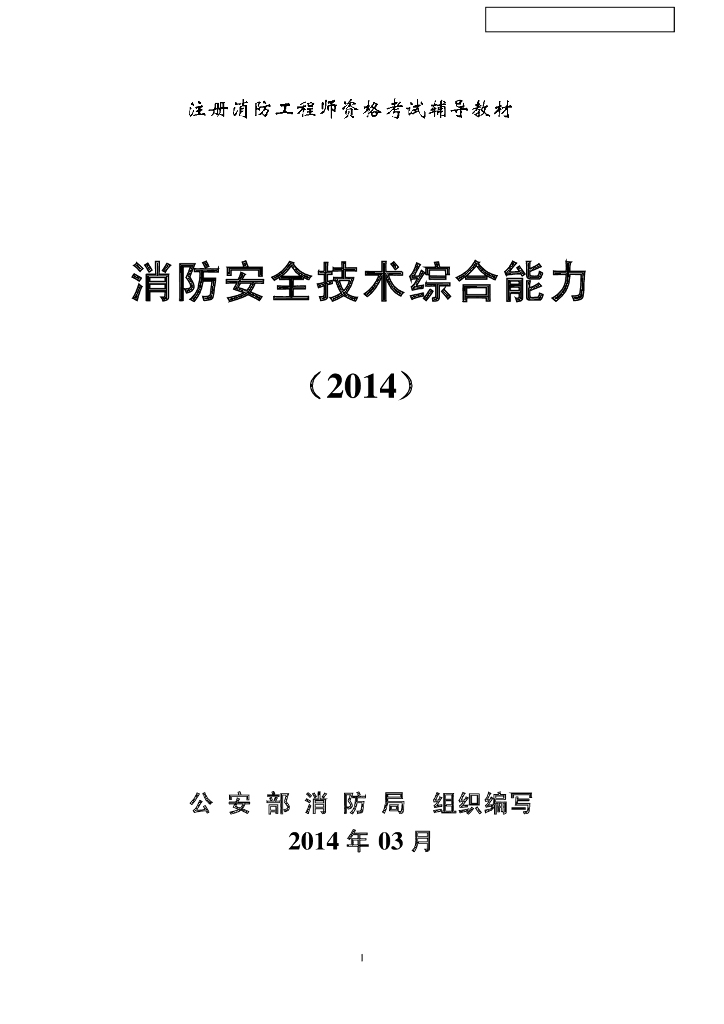 2014年消防工程师考试教材--消防安全技术综合能力