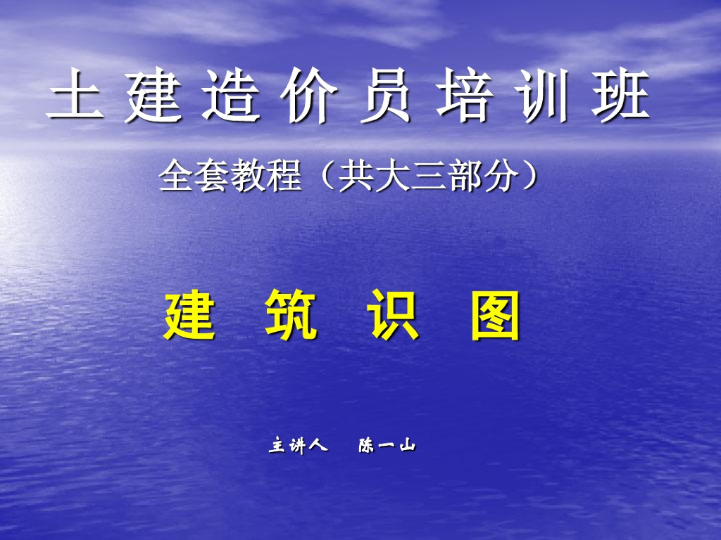 建筑工程造价员识图全套教程