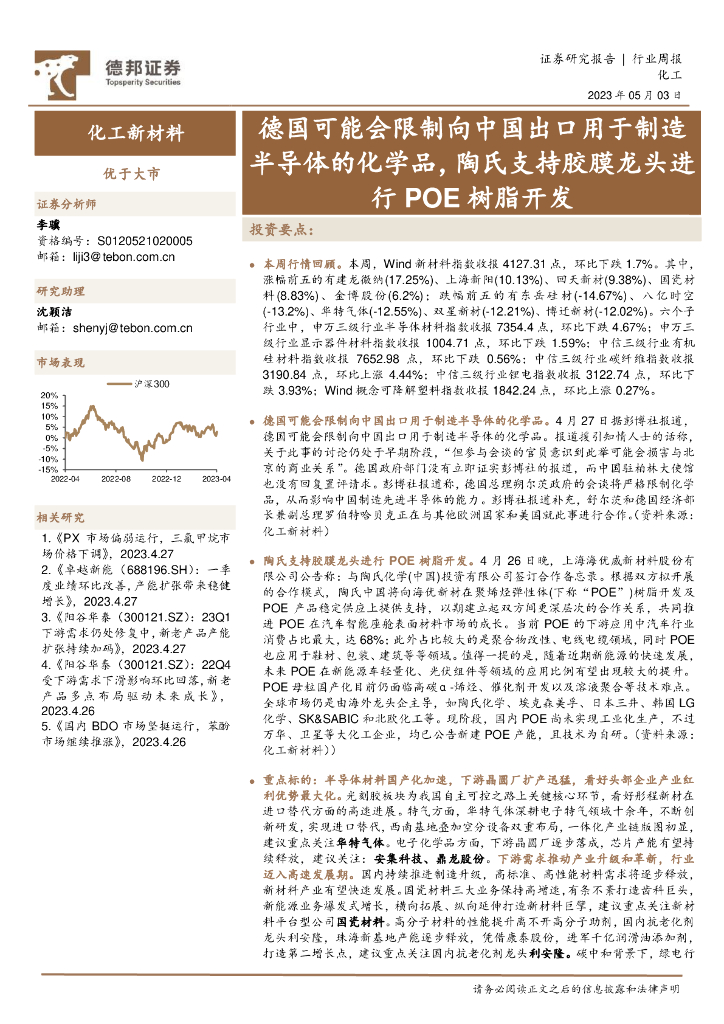 德邦证券：化工新材料行业周报：德国可能会限制向中国出口用于制造半导体的化学品，陶氏支持胶膜龙头进行POE树脂开发 海报