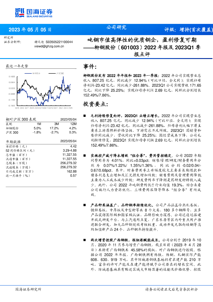 国海证券：柳钢股份（601003）-2022年报及2023Q1季报点评：吨钢市值高弹性的优质钢企，盈利修复可期