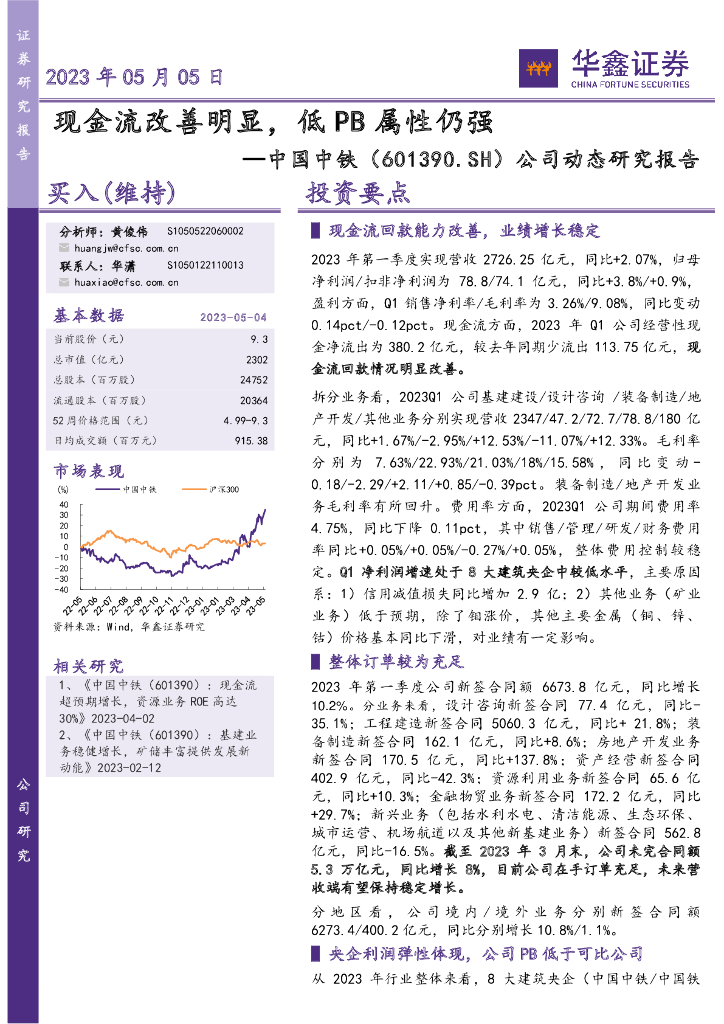 华鑫证券：中国中铁（601390）-公司动态研究报告：现金流改善明显，低PB属性仍强