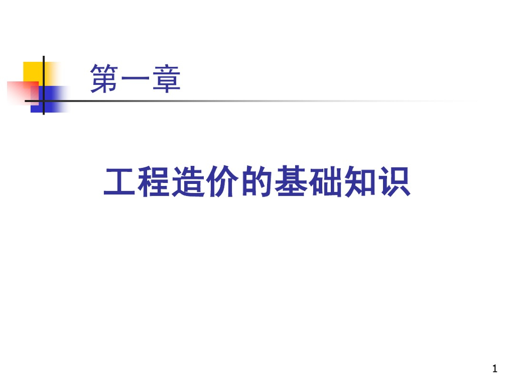 工程造价基础知识（知识点+问题）