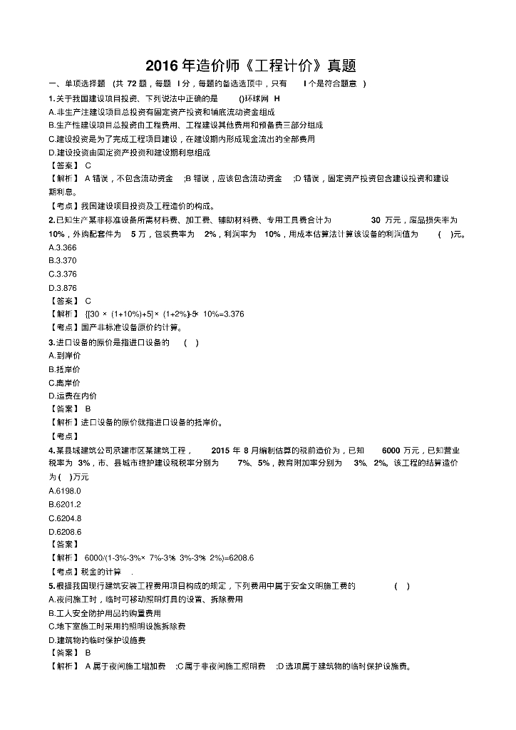 2016全国造价师《工程计价》真题及答案（20页）