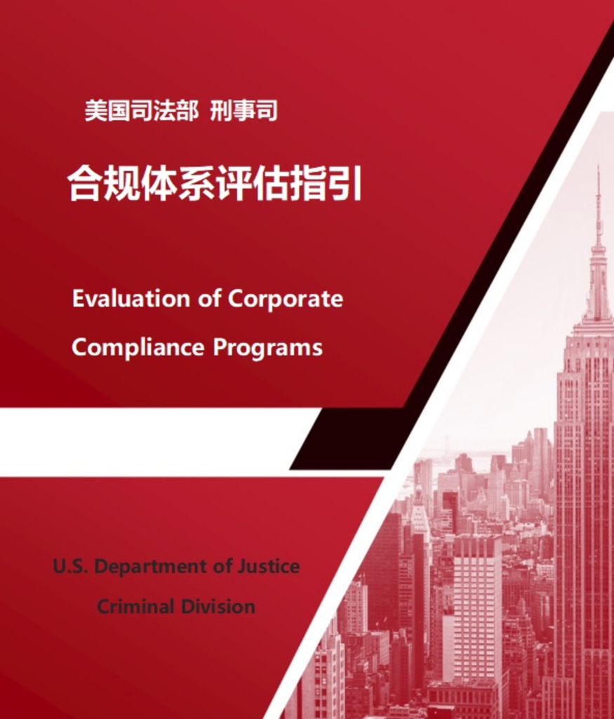 美国司法部：合规体系评估指引