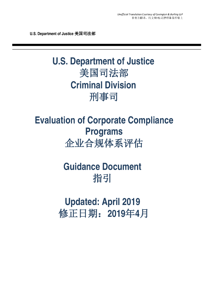 美国司法部：企业合规体系评估指引【中英文对照版】