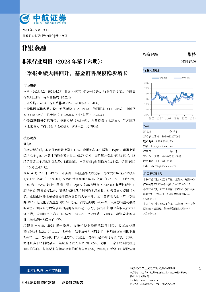 中航证券：非银行业周报（2023年第十六期）：一季报业绩大幅回升，基金销售规模稳步增长 海报