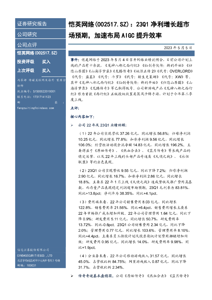 信达证券：恺英网络（002517）-23Q1净利增长超市场预期，加速布局AIGC提升效率