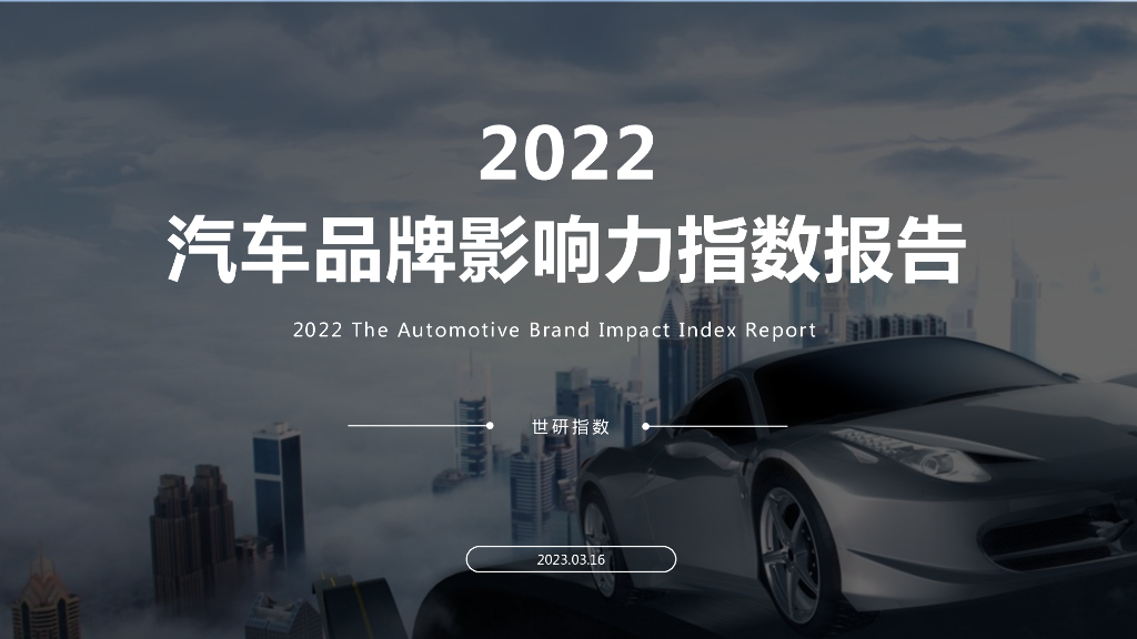 世研指数：2022汽车品牌影响力指数报告