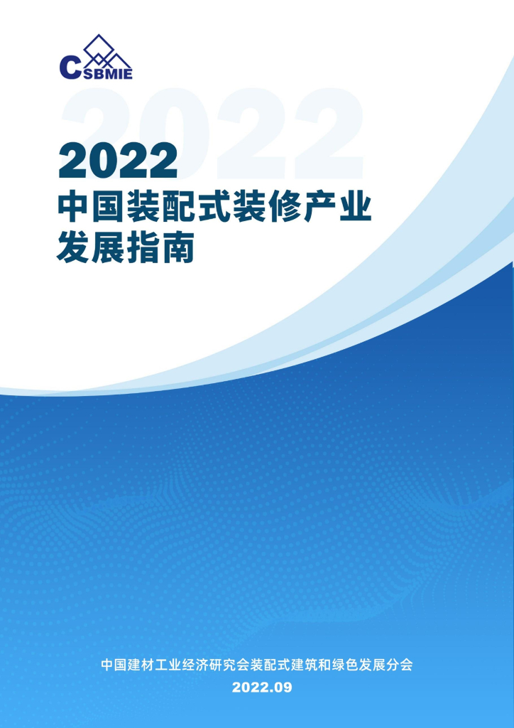 中国建材工业经济研究会：2022年中国装配式装修产业发展指南