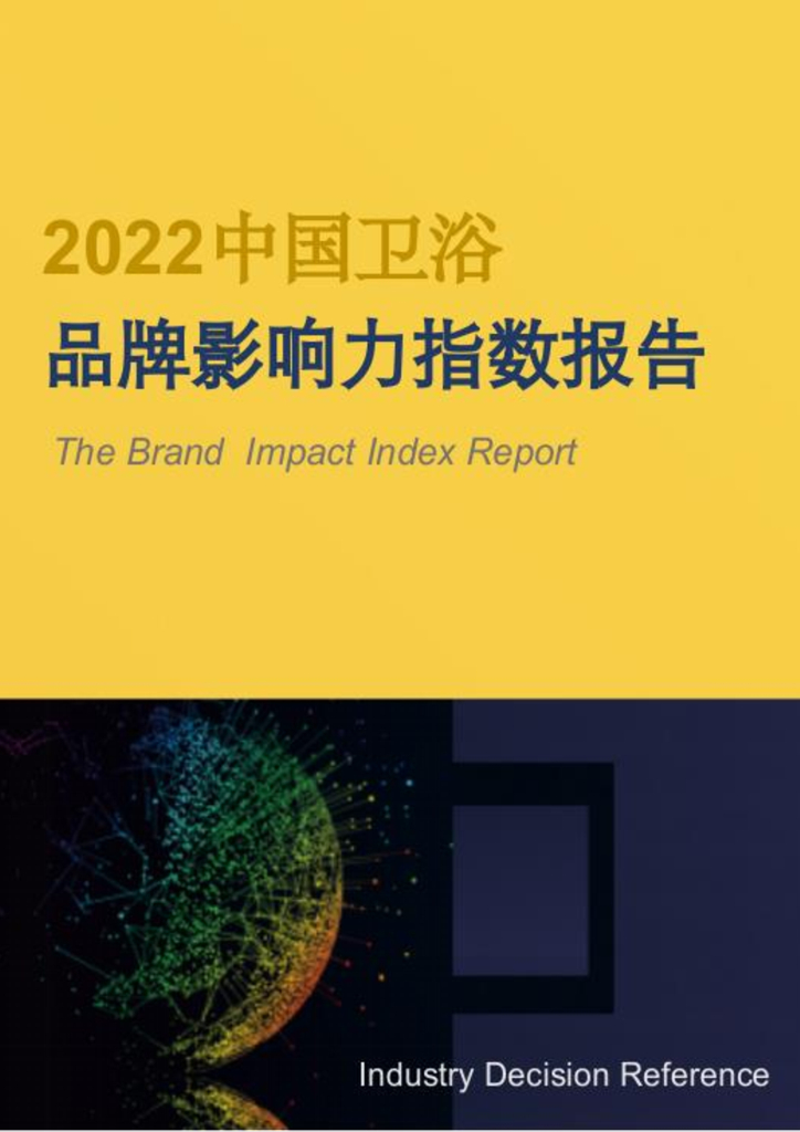 世研指数：2022中国卫浴品牌影响力指数报告