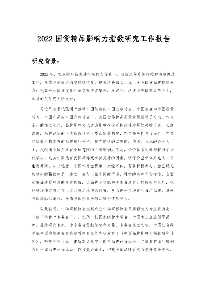世研指数：2022国货精品影响力指数研究工作报告