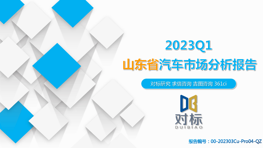 求信咨询：2023Q1山东省汽车市场分析报告