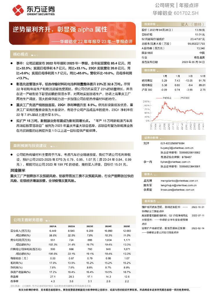 东方证券：华峰铝业22年年报及23年一季报点评：逆势量利齐升，彰显强alpha属性