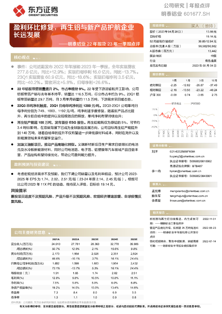 东方证券：明泰铝业22年报及23年一季报点评：盈利环比修复，再生铝与新产品护航企业长远发展