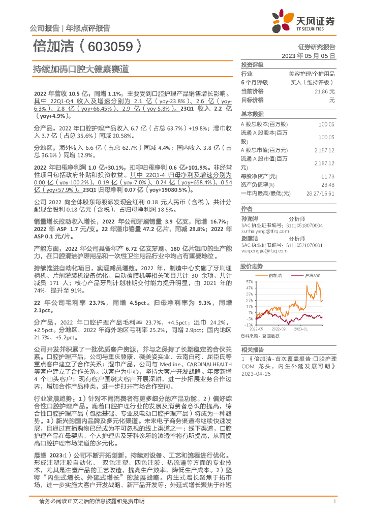 天风证券：倍加洁（603059）-持续加码口腔大健康赛道