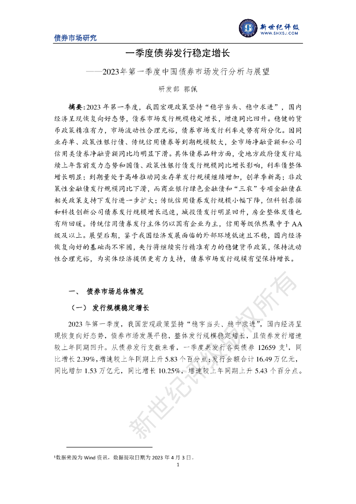 新世纪评级：一季度债券发行稳定增长——2023年第一季度中国债券市场发行分析与展望
