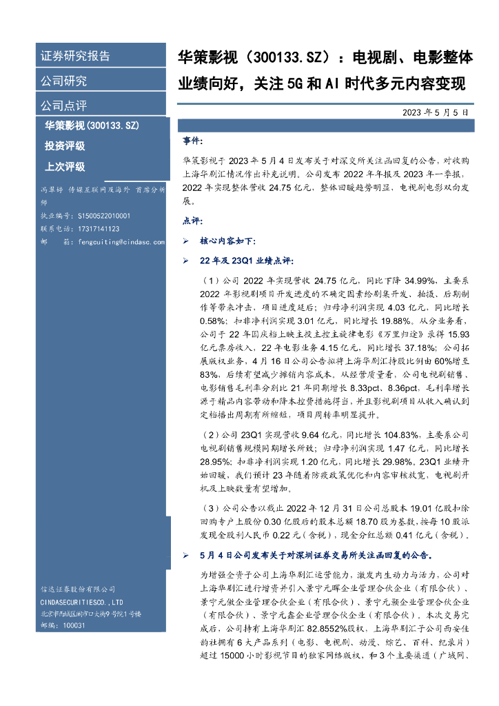 信达证券：华策影视（300133）-电视剧、电影整体业绩向好，关注5G和AI时代多元内容变现