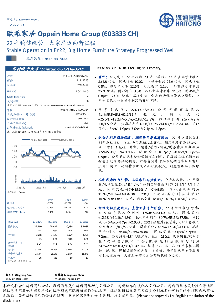 海通国际：欧派家居（603833）-22年稳健经营，大家居迈向新征程