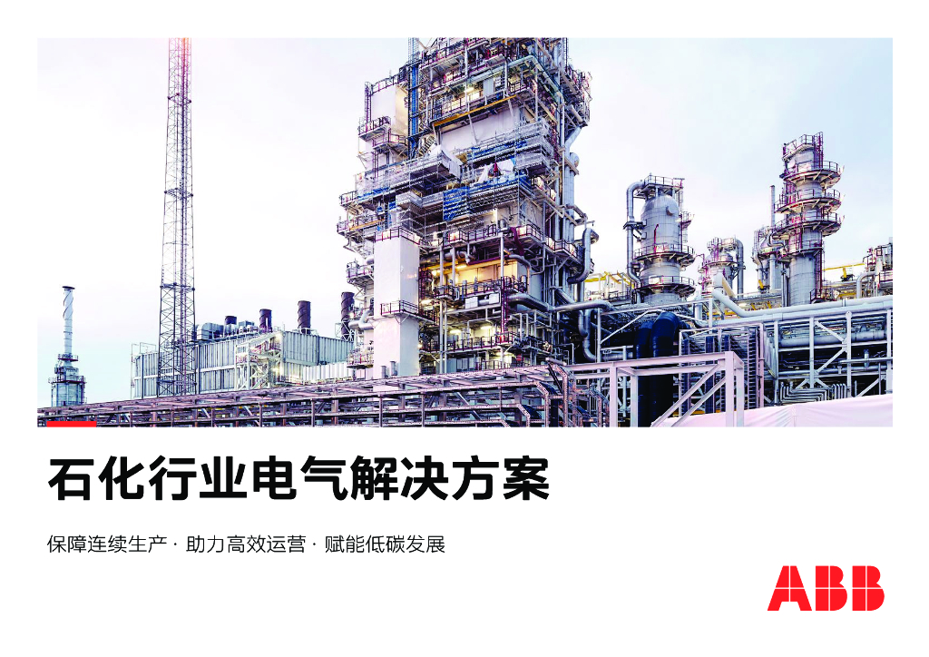 ABB：电气<em>碳中和</em>白皮书2.0——石化行业电气解决方案 海报