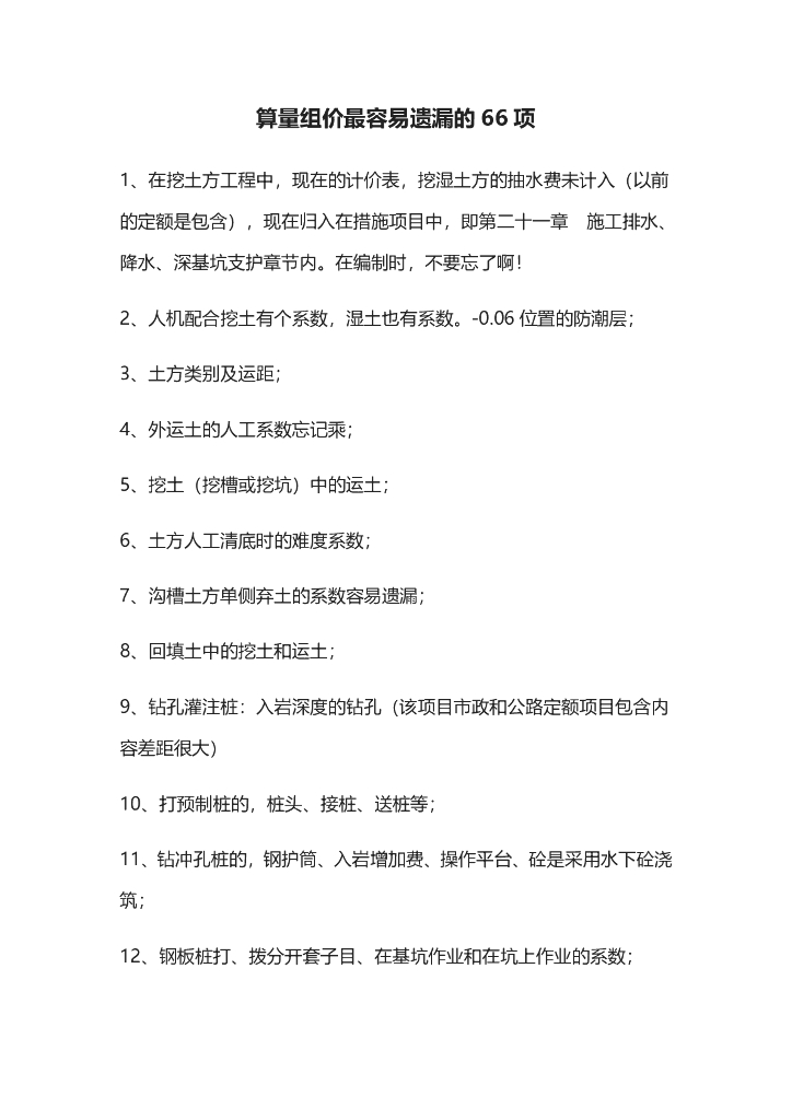 算量组价最容易遗漏的66项