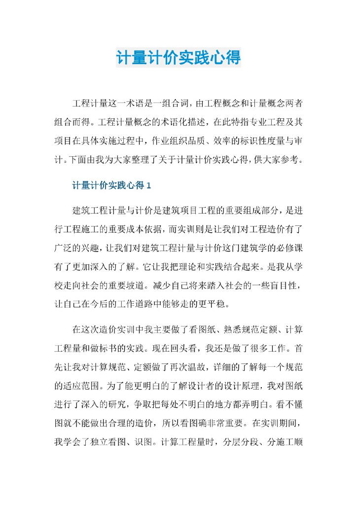 计量计价真实项目实践心得体会