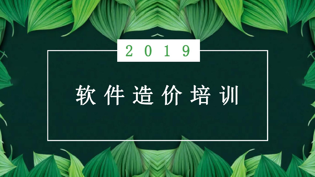 造价软件培训教程课件PPT